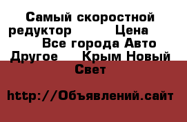 Самый скоростной редуктор 48:13 › Цена ­ 88 000 - Все города Авто » Другое   . Крым,Новый Свет